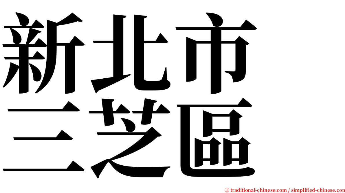 新北市　三芝區 serif font